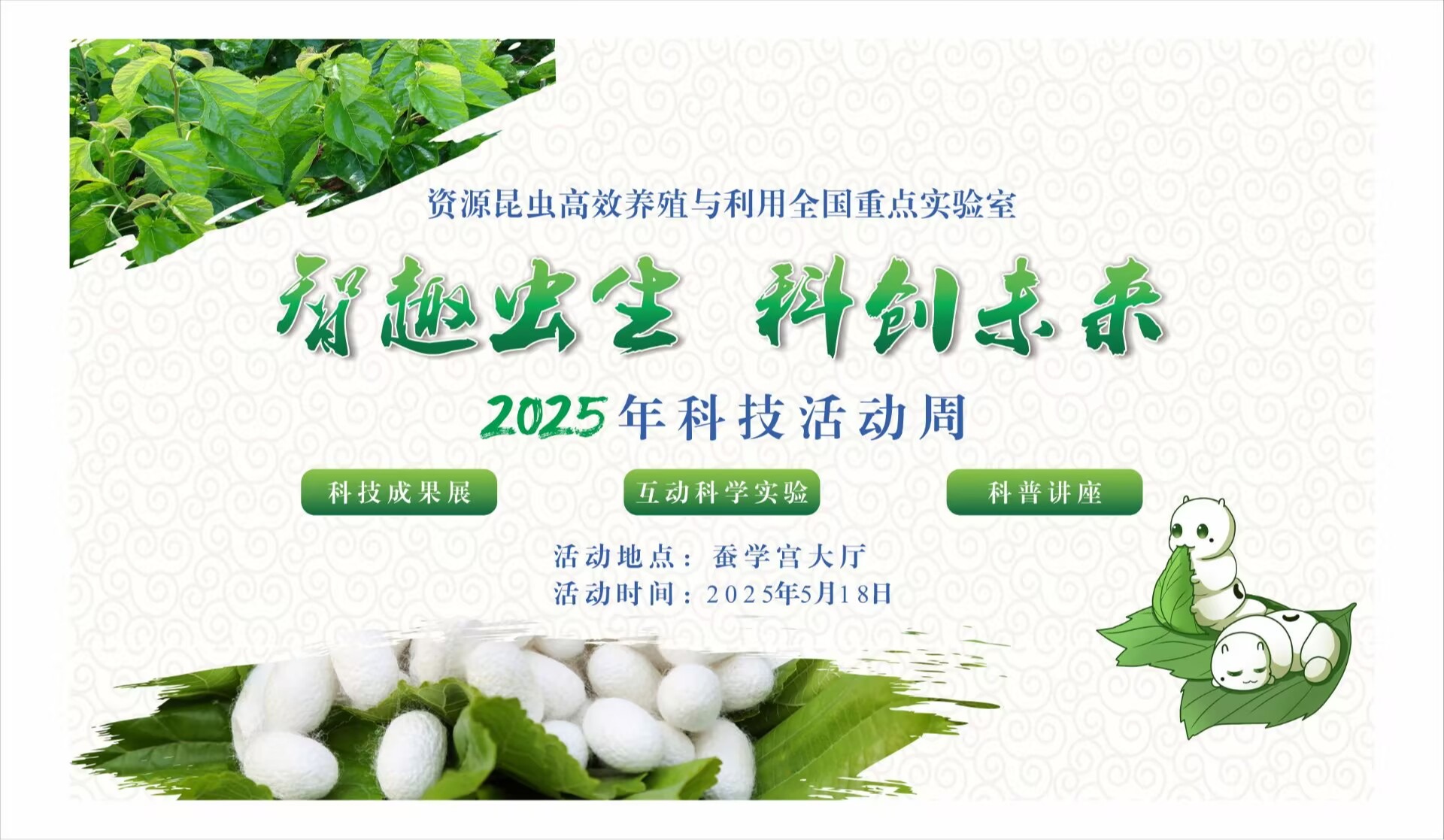 资源昆虫高效养殖与利用全国重点实验室关于开展“2025年科技活动周”系列开放活动的公告
